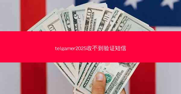 telgamer2025收不到验证短信