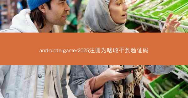 androidtelgamer2025注册为啥收不到验证码