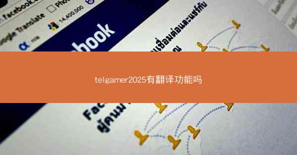 telgamer2025有翻译功能吗