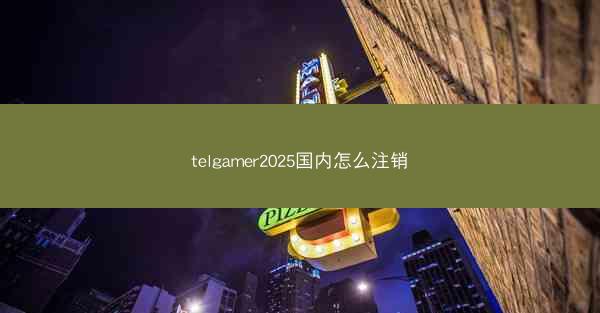 telgamer2025国内怎么注销