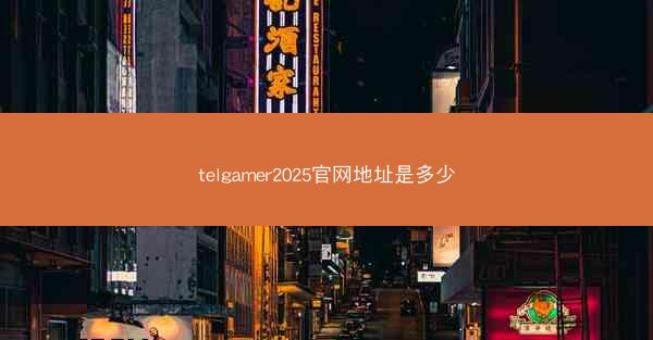 telgamer2025官网地址是多少