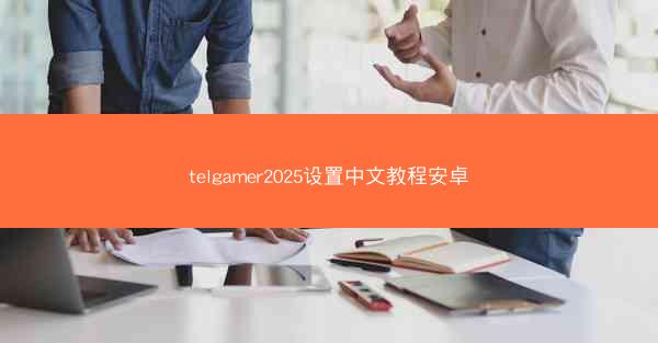 telgamer2025设置中文教程安卓
