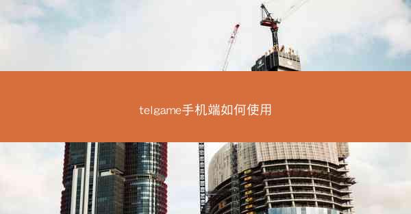 telgame手机端如何使用