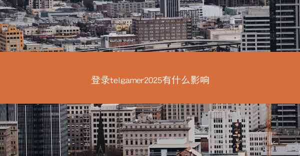 登录telgamer2025有什么影响