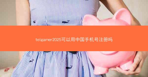 telgamer2025可以用中国手机号注册吗