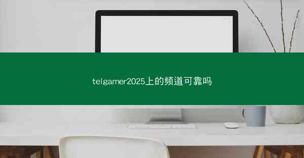 telgamer2025上的频道可靠吗
