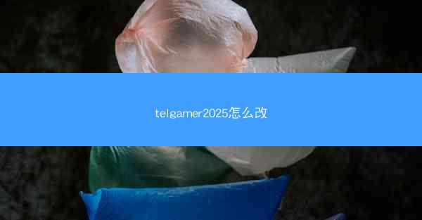 telgamer2025怎么改