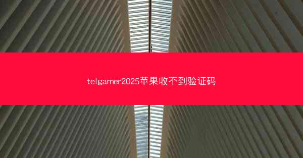 telgamer2025苹果收不到验证码