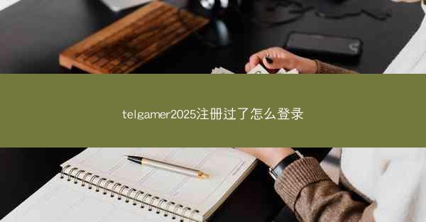 telgamer2025注册过了怎么登录