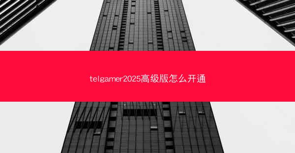 telgamer2025高级版怎么开通