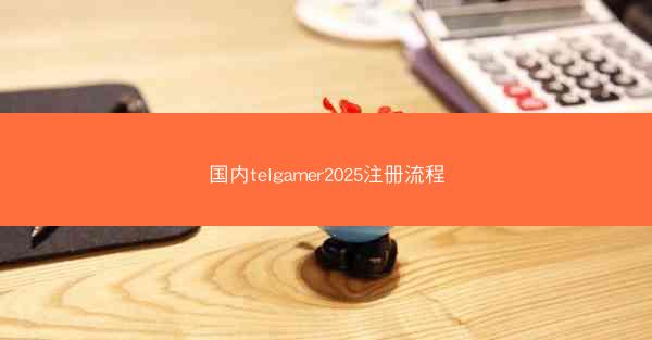 国内telgamer2025注册流程