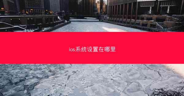 ios系统设置在哪里
