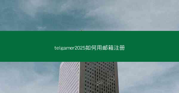 telgamer2025如何用邮箱注册