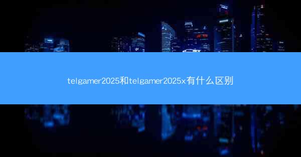 telgamer2025和telgamer2025x有什么区别