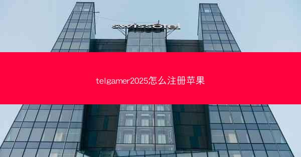 telgamer2025怎么注册苹果