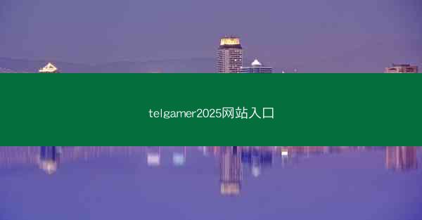 telgamer2025网站入口