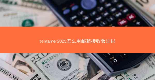 telgamer2025怎么用邮箱接收验证码