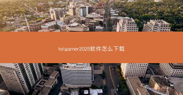 telgamer2025软件怎么下载