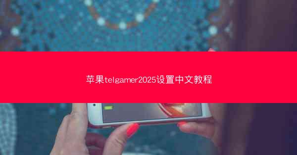苹果telgamer2025设置中文教程