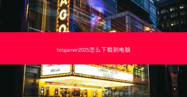 telgamer2025怎么下载到电脑