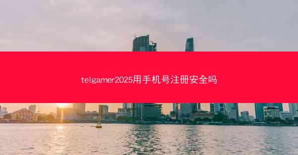telgamer2025用手机号注册安全吗