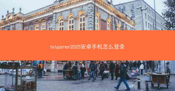 telgamer2025安卓手机怎么登录