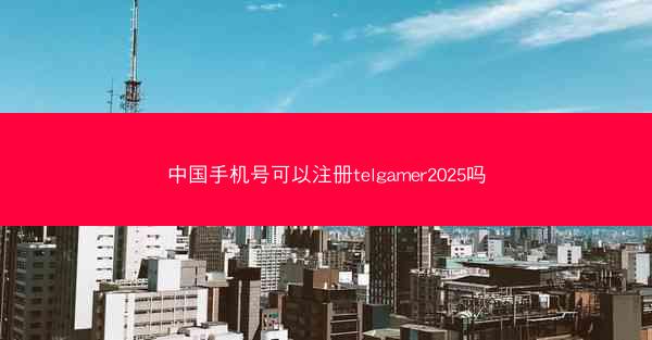 中国手机号可以注册telgamer2025吗