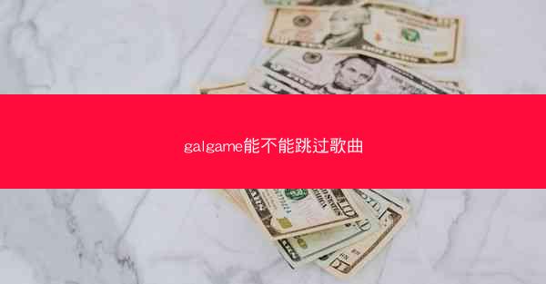 galgame能不能跳过歌曲