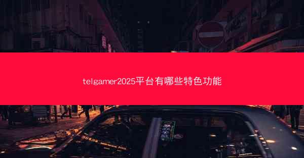 telgamer2025平台有哪些特色功能