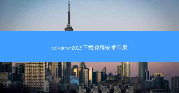 telgamer2025下载教程安卓苹果