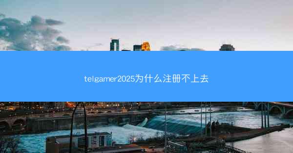 telgamer2025为什么注册不上去