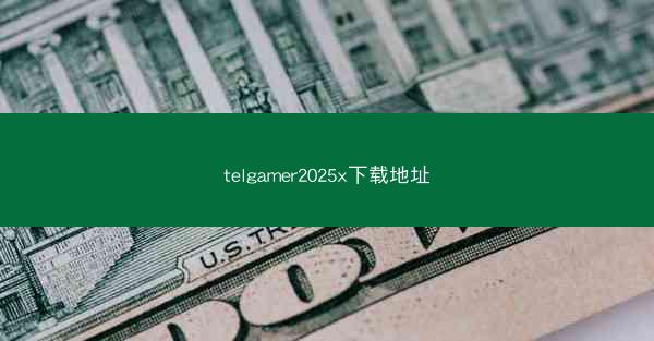 telgamer2025x下载地址