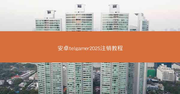 安卓telgamer2025注销教程