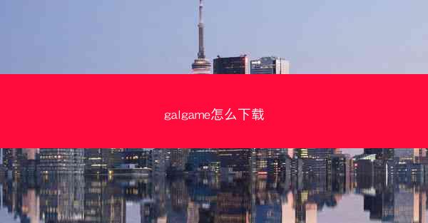 galgame怎么下载