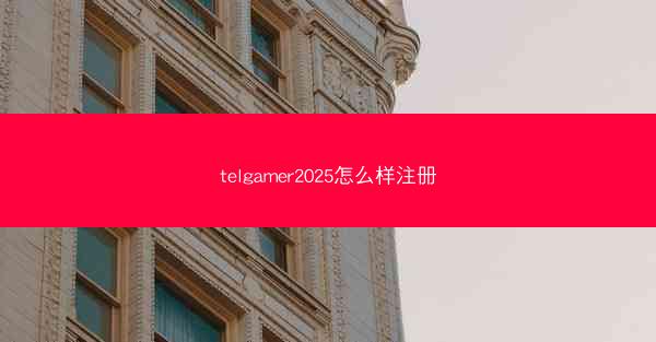 telgamer2025怎么样注册