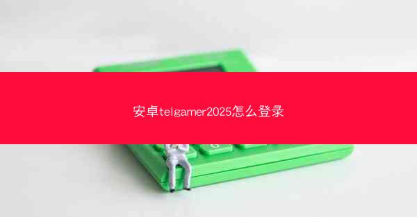 安卓telgamer2025怎么登录