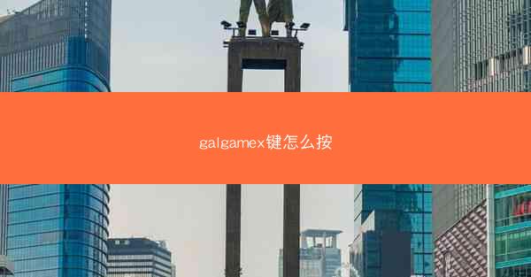 galgamex键怎么按
