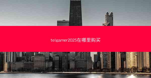telgamer2025在哪里购买