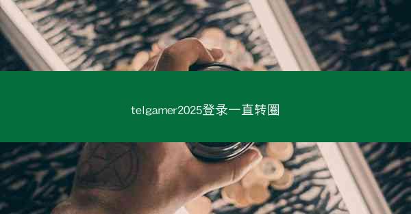 telgamer2025登录一直转圈