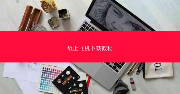 纸上飞机下载教程