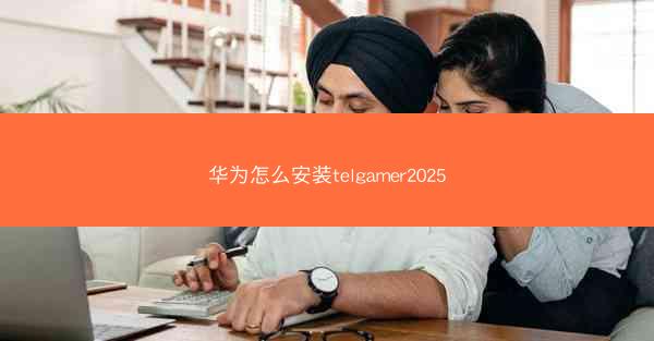 华为怎么安装telgamer2025