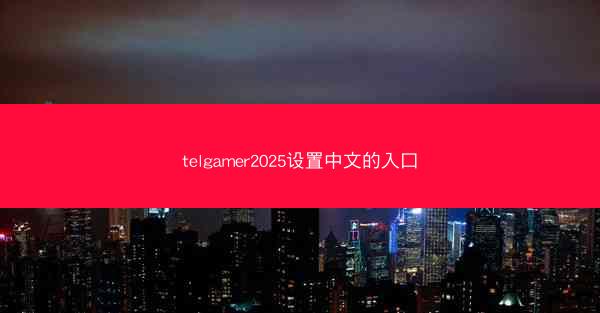 telgamer2025设置中文的入口