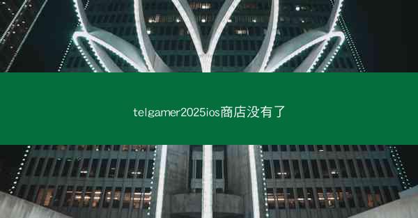 telgamer2025ios商店没有了