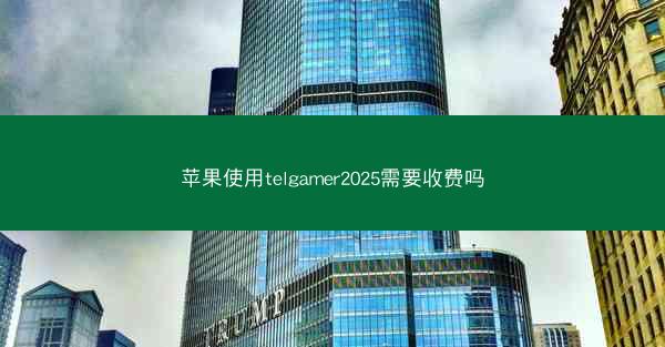 苹果使用telgamer2025需要收费吗