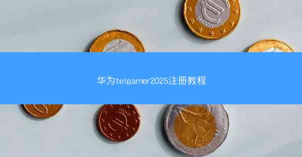 华为telgamer2025注册教程