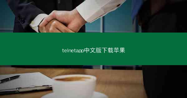 telnetapp中文版下载苹果