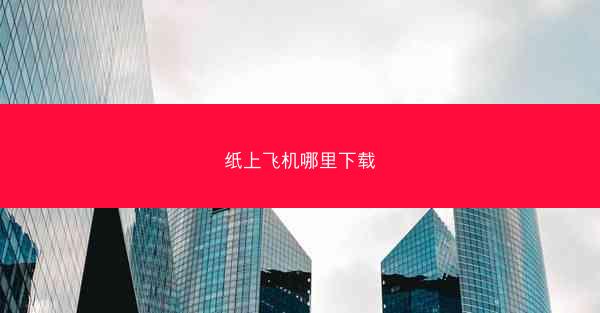 纸上飞机哪里下载