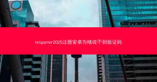 telgamer2025注册安卓为啥收不到验证码