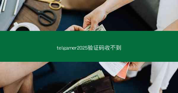 telgamer2025验证码收不到