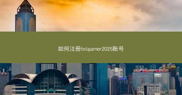 如何注册telgamer2025账号